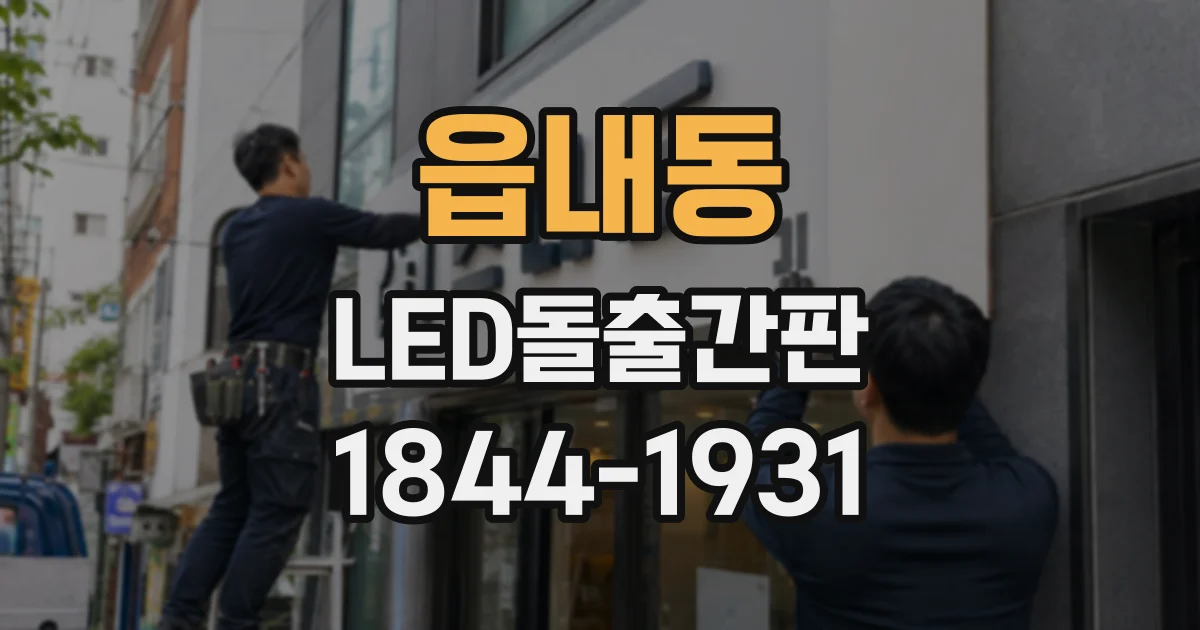 읍내동 LED돌출간판