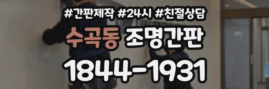 수곡동 조명간판 상담 전화 1844-1931