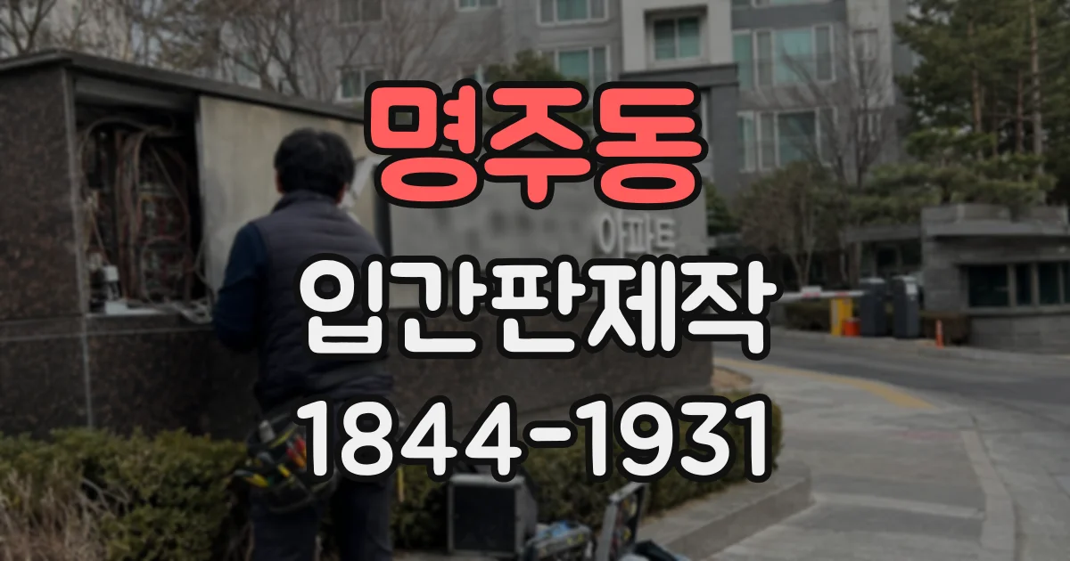 명주동 입간판제작