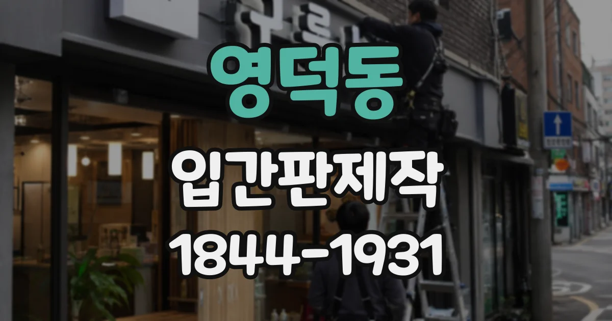 영덕동 입간판제작