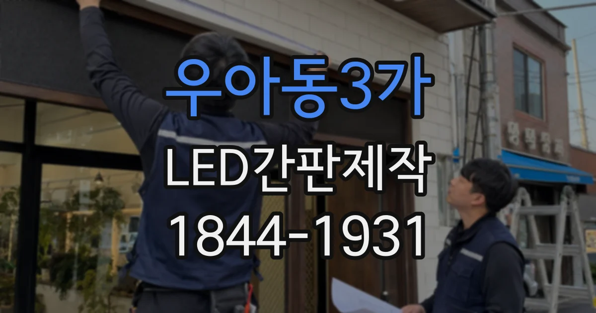 우아동3가 LED간판제작