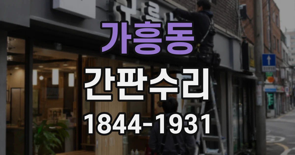 가흥동 간판수리