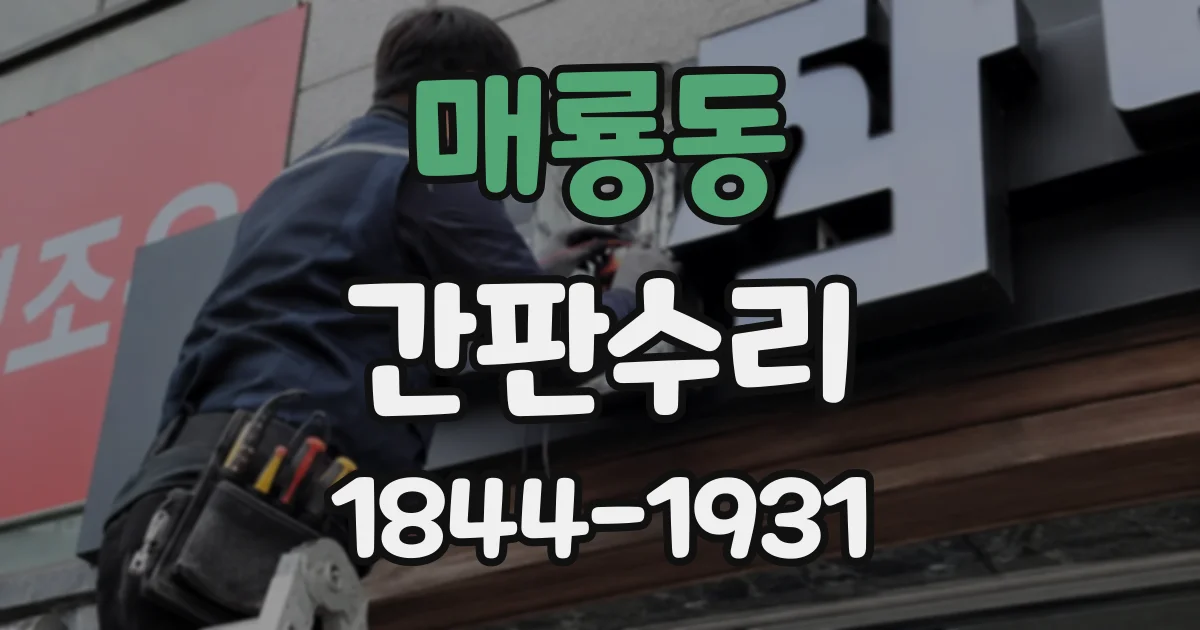 매룡동 간판수리