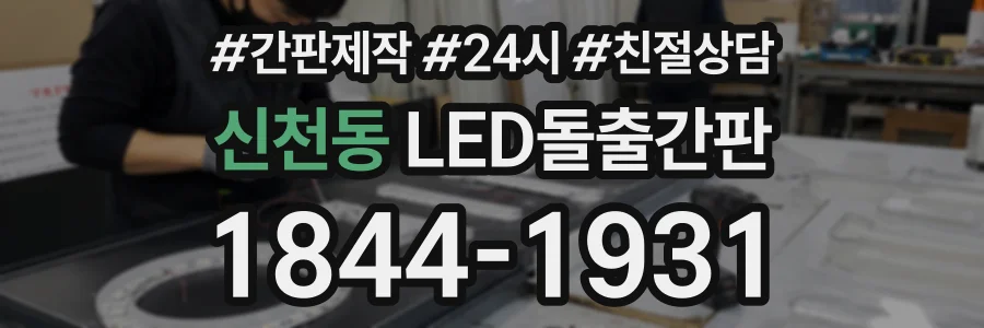 신천동 LED돌출간판 상담 전화 1844-1931