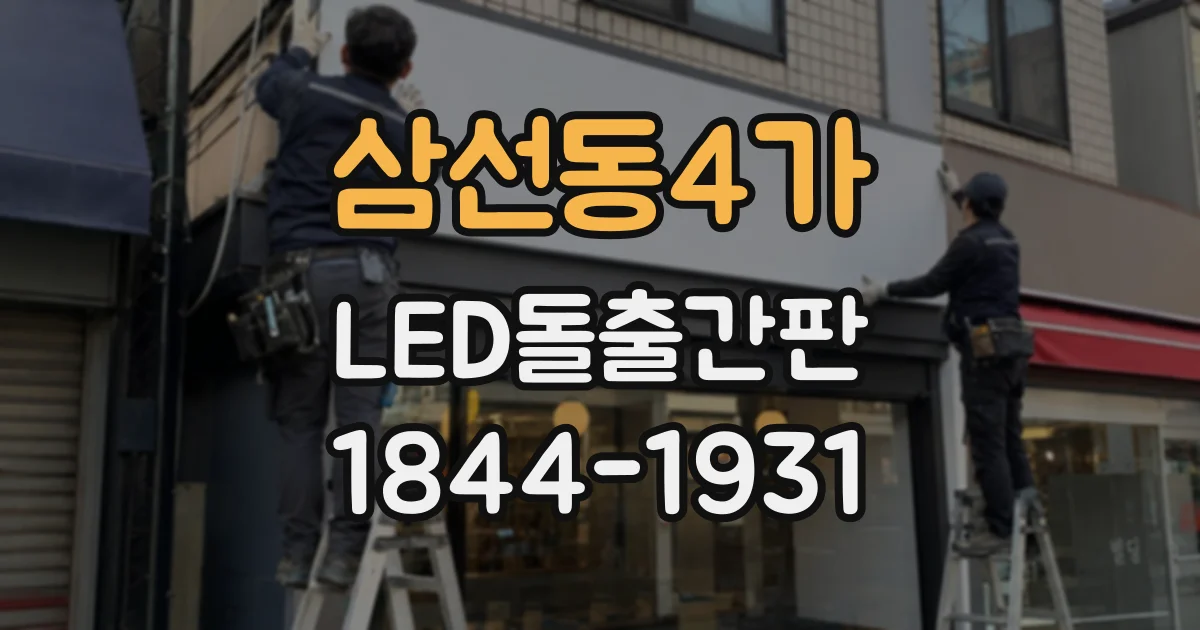 삼선동4가 LED돌출간판