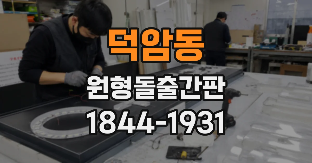 덕암동 원형돌출간판