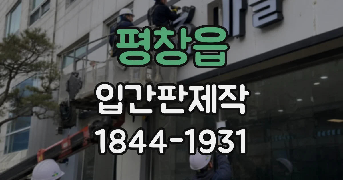평창읍 입간판제작