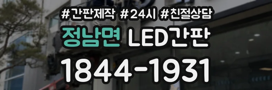 정남면 LED간판 상담 전화 1844-1931