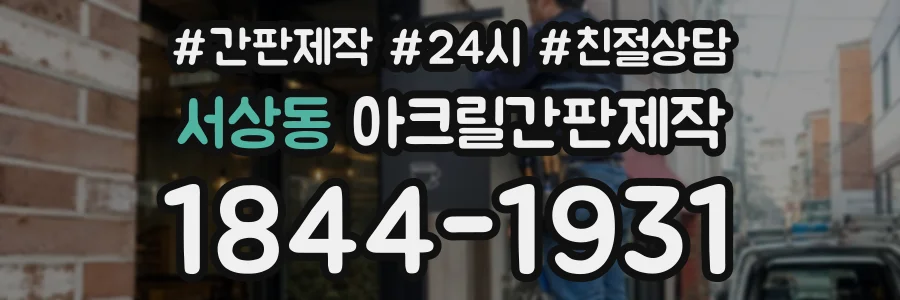 서상동 아크릴간판제작 상담 전화 1844-1931