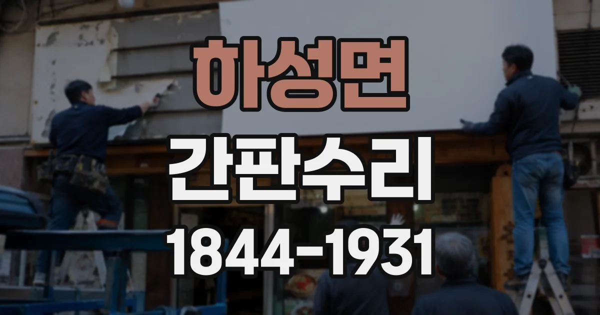 하성면 간판수리