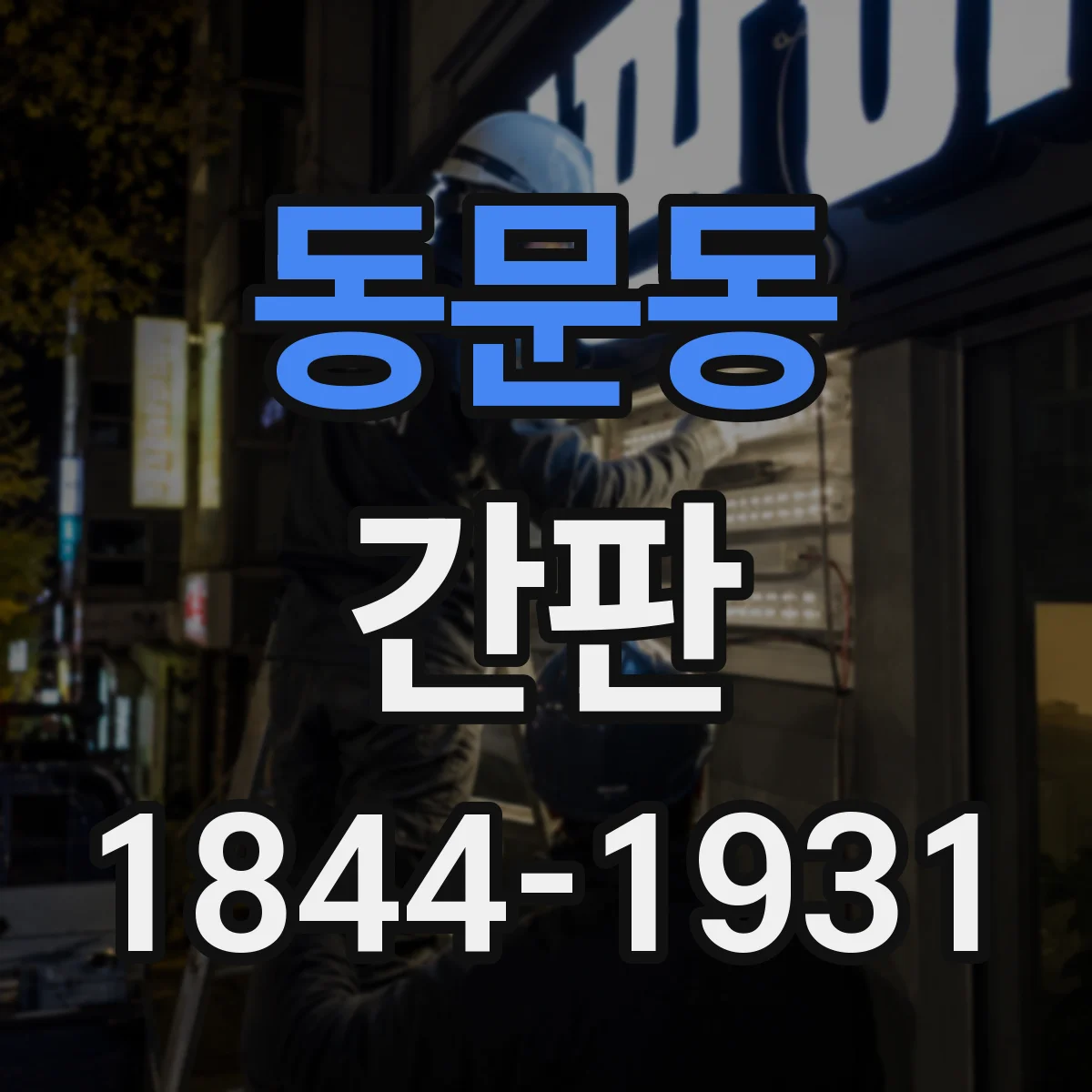 동문동 간판