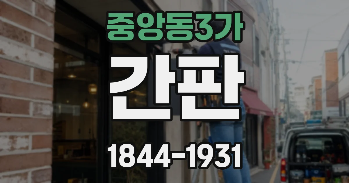 중앙동3가 간판