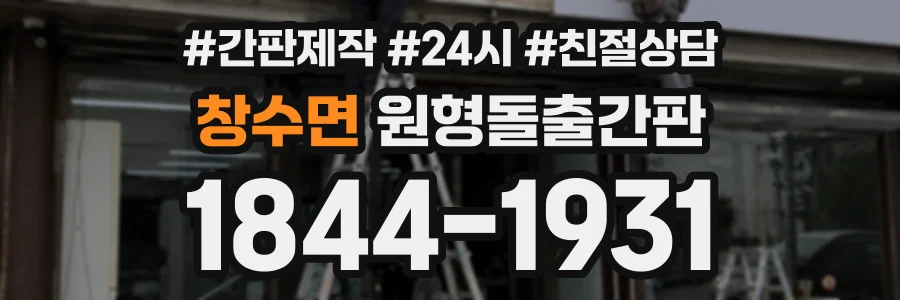 창수면 원형돌출간판 상담 전화 1844-1931