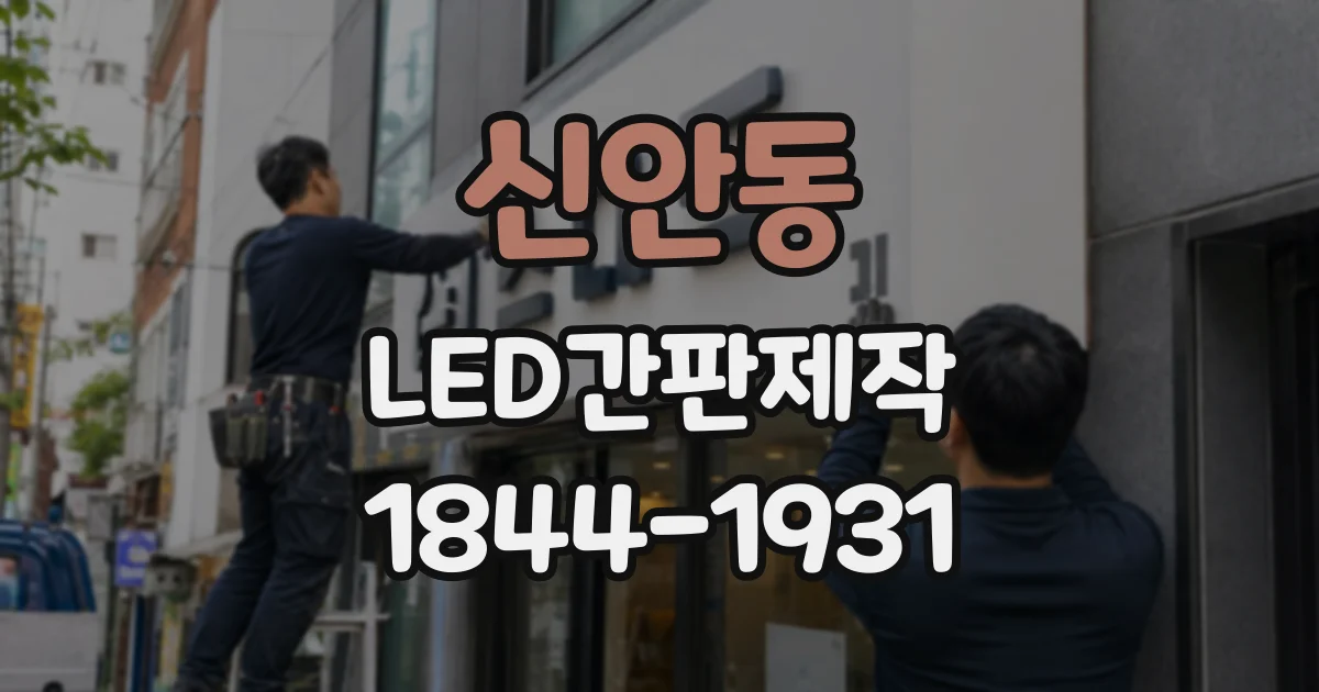 신안동 LED간판제작