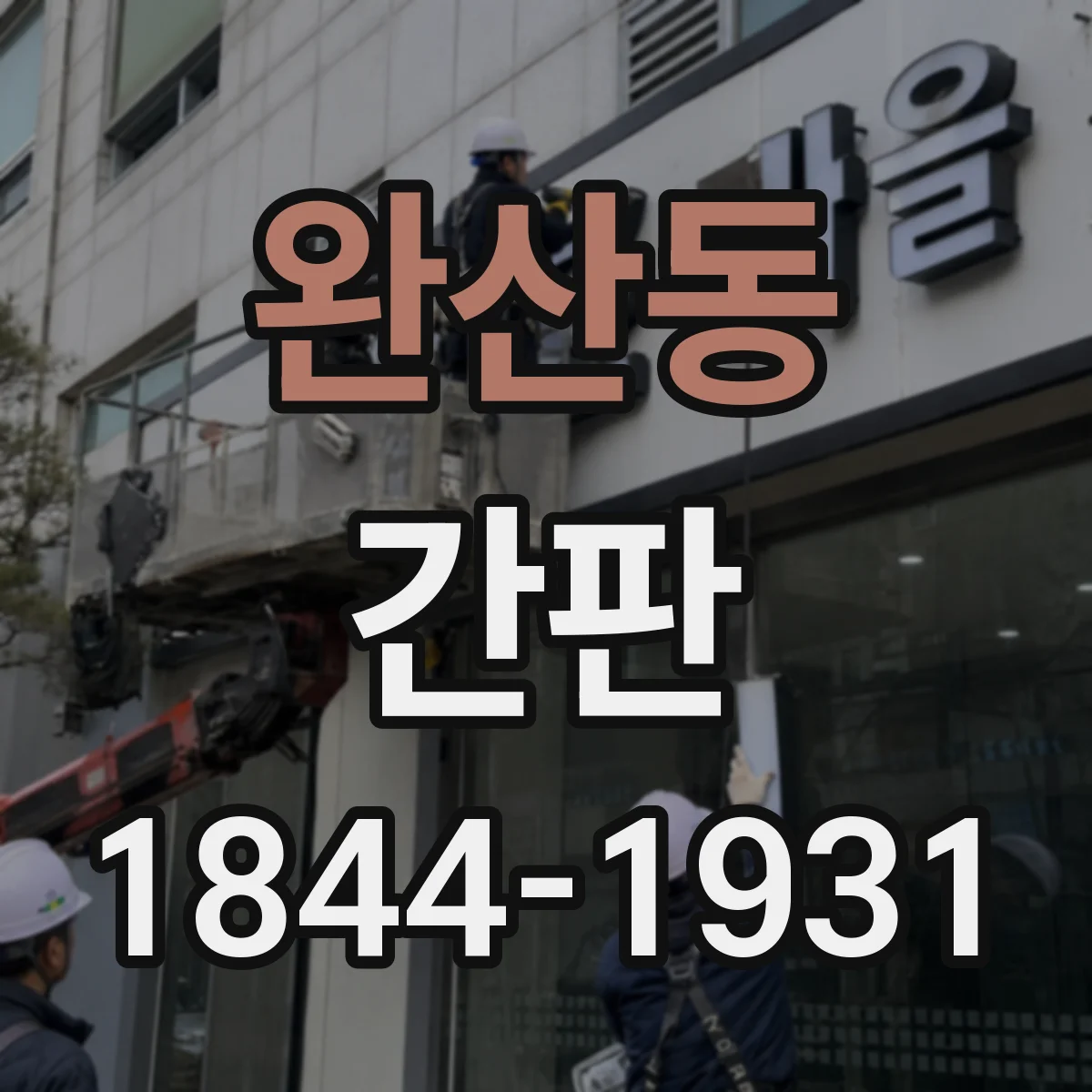 완산동 간판