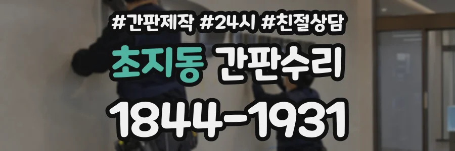 초지동 간판수리 상담 전화 1844-1931