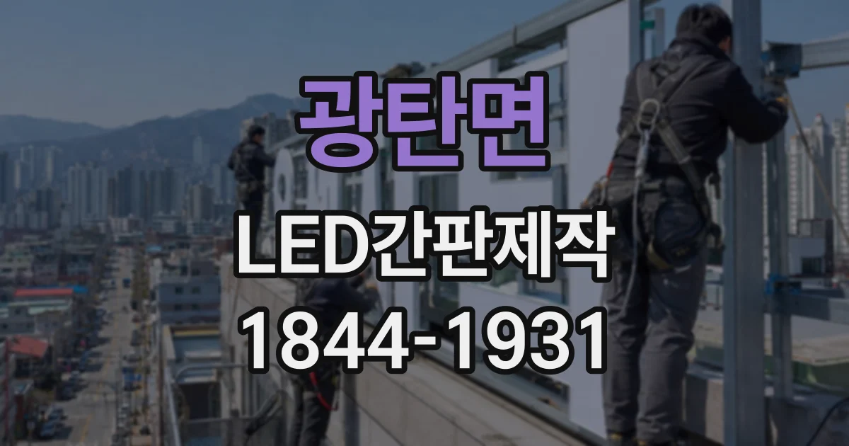광탄면 LED간판제작