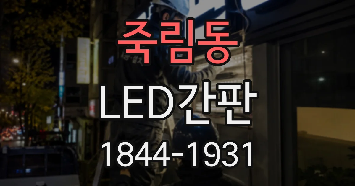 죽림동 LED간판