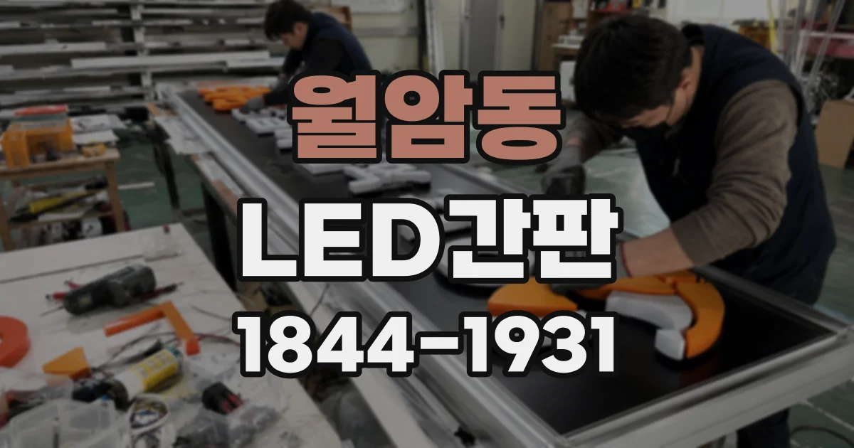 월암동 LED간판