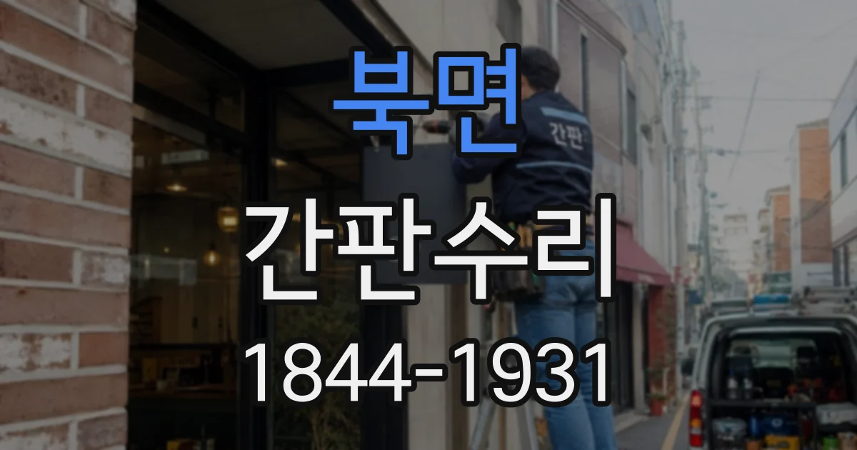북면 간판수리