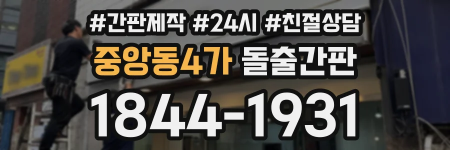 중앙동4가 돌출간판 상담 전화 1844-1931