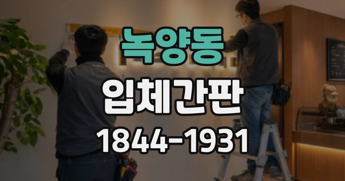 녹양동 입체간판