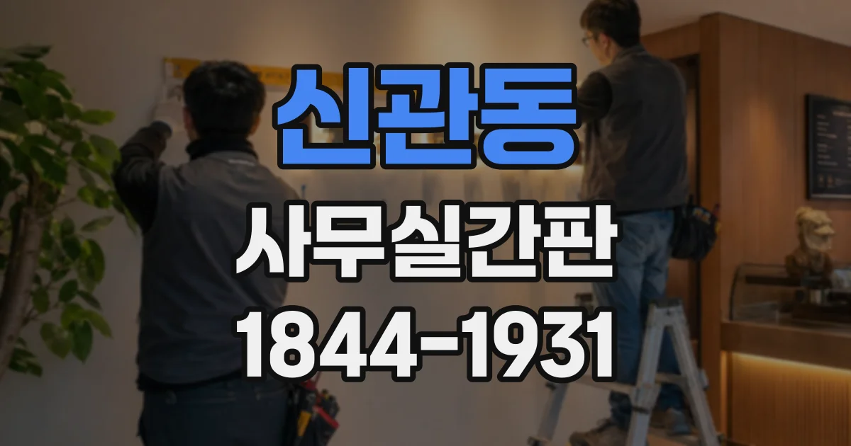 신관동 사무실간판