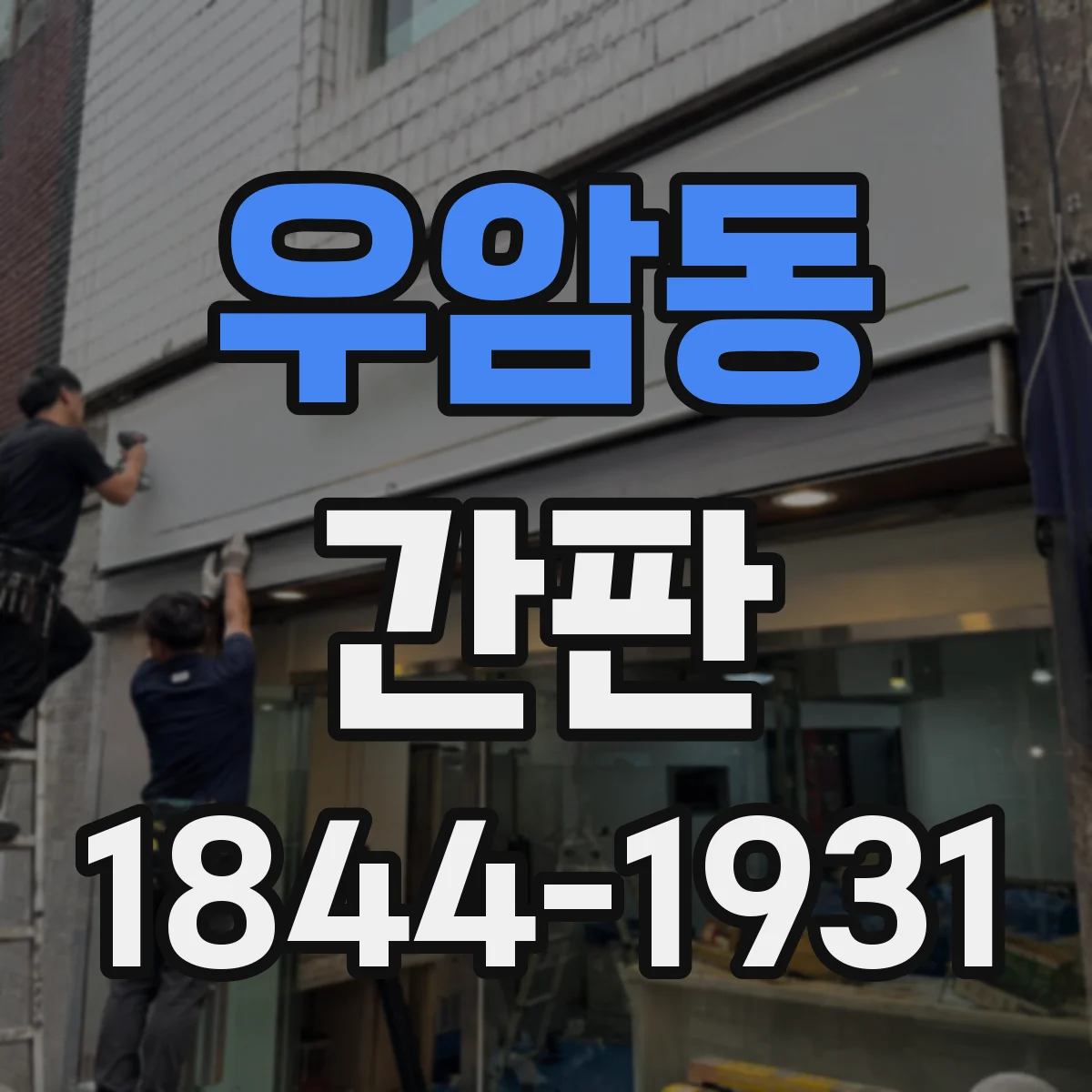 우암동 간판