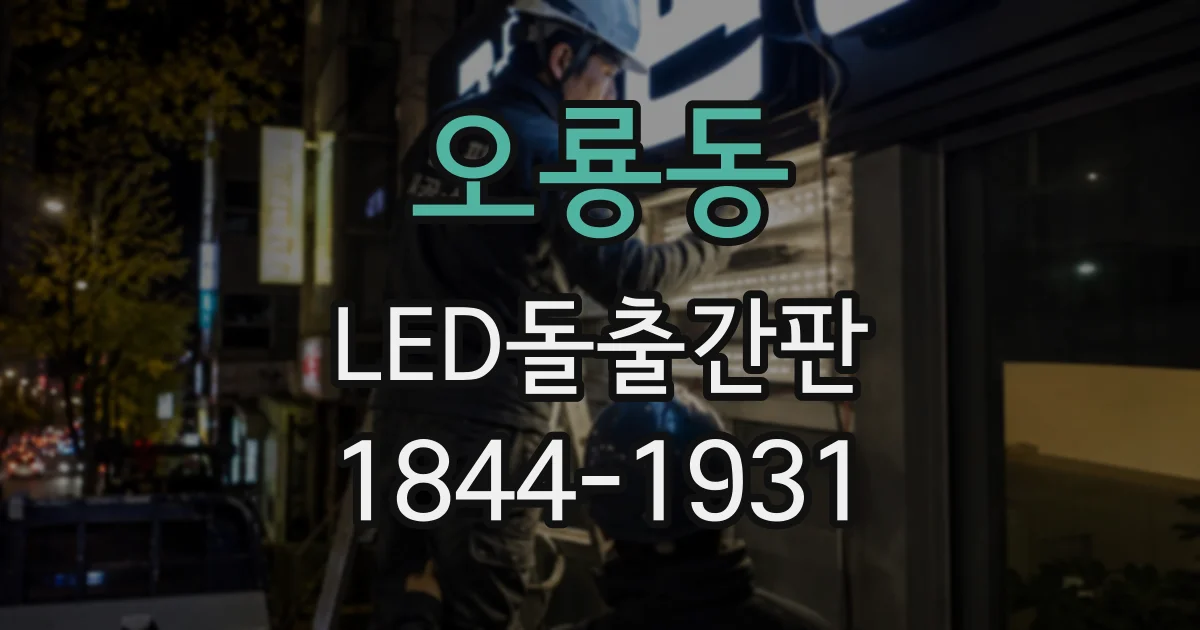 오룡동 LED돌출간판