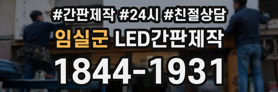 임실군 LED간판제작 상담 전화 1844-1931