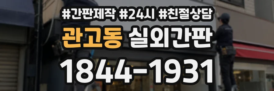 관고동 실외간판 상담 전화 1844-1931