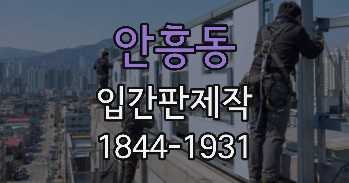 안흥동 입간판제작