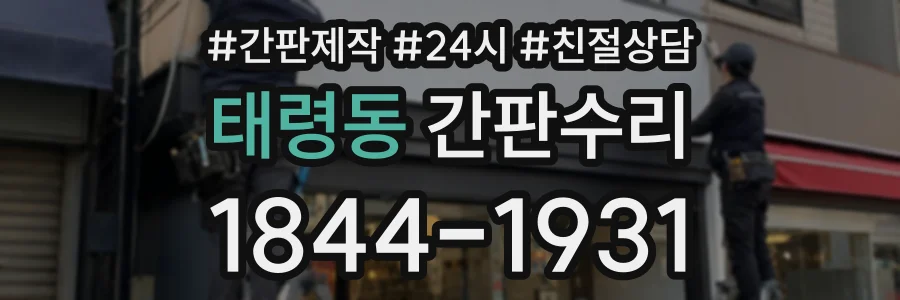 태령동 간판수리 상담 전화 1844-1931
