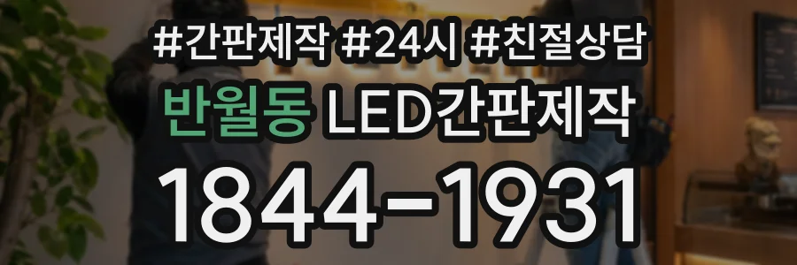 반월동 LED간판제작 상담 전화 1844-1931