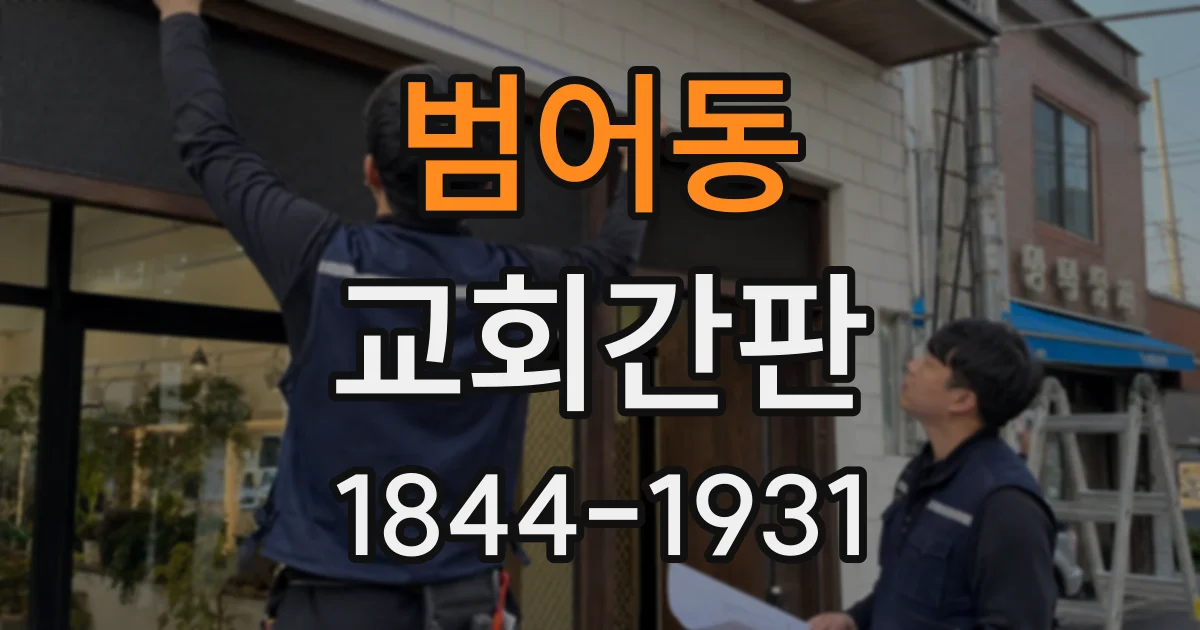 범어동 교회간판