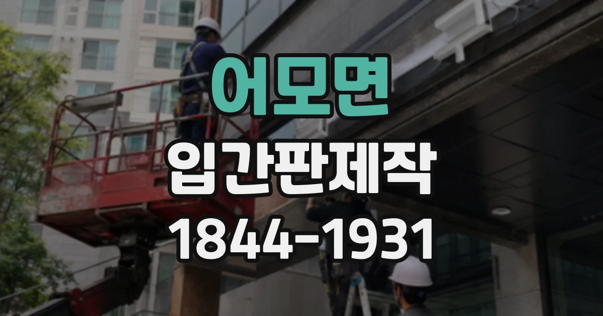 어모면 입간판제작
