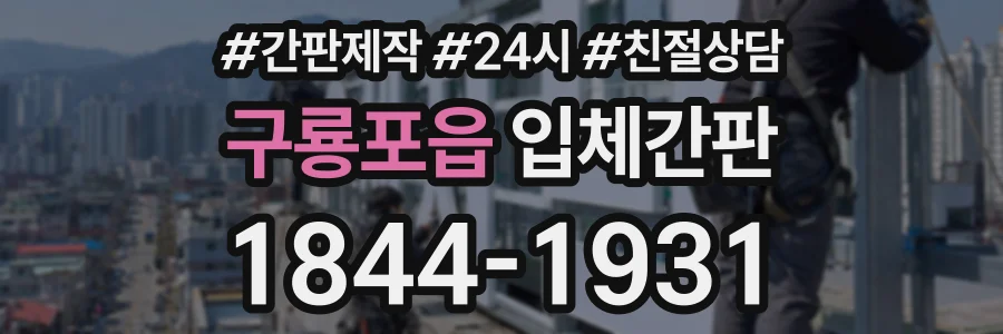 구룡포읍 입체간판 상담 전화 1844-1931