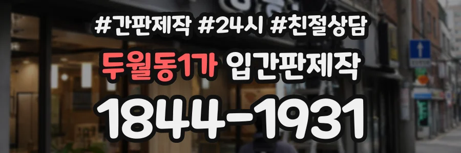 두월동1가 입간판제작 상담 전화 1844-1931