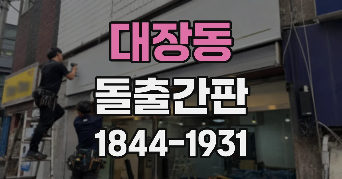 대장동 돌출간판