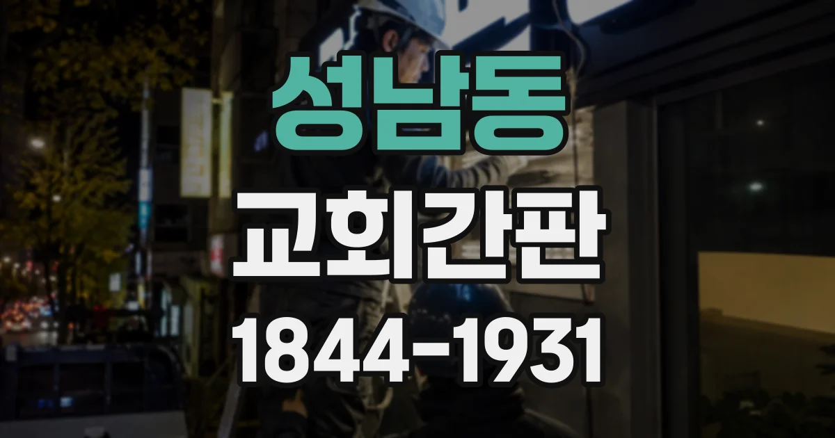 성남동 교회간판