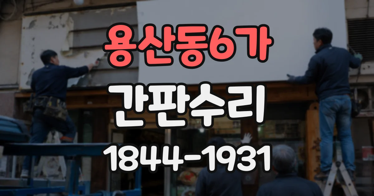 용산동6가 간판수리