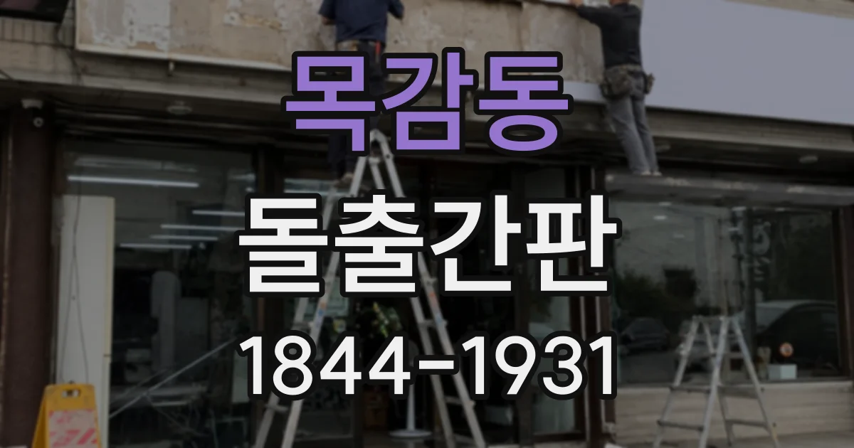 목감동 돌출간판