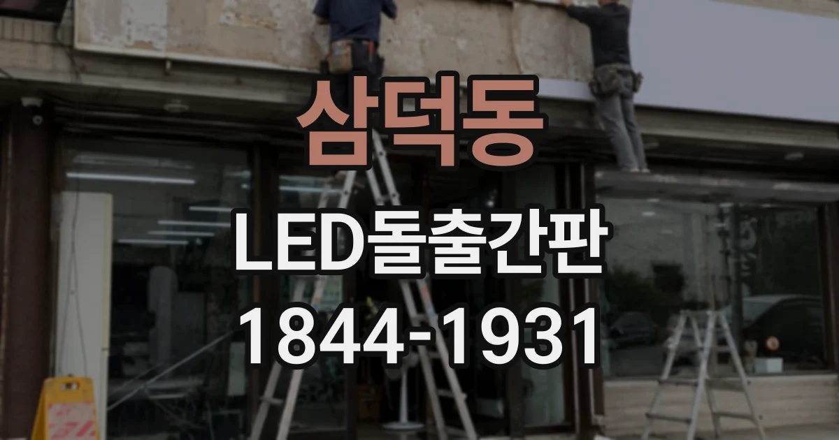 삼덕동 LED돌출간판