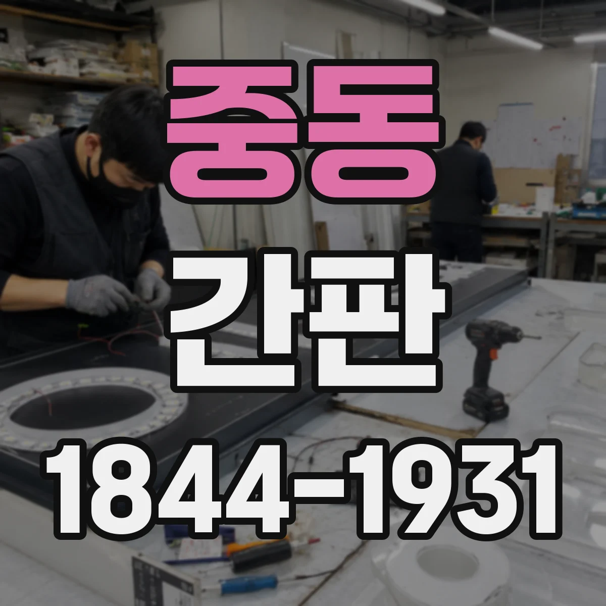 중동 간판