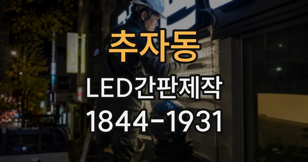 추자동 LED간판제작