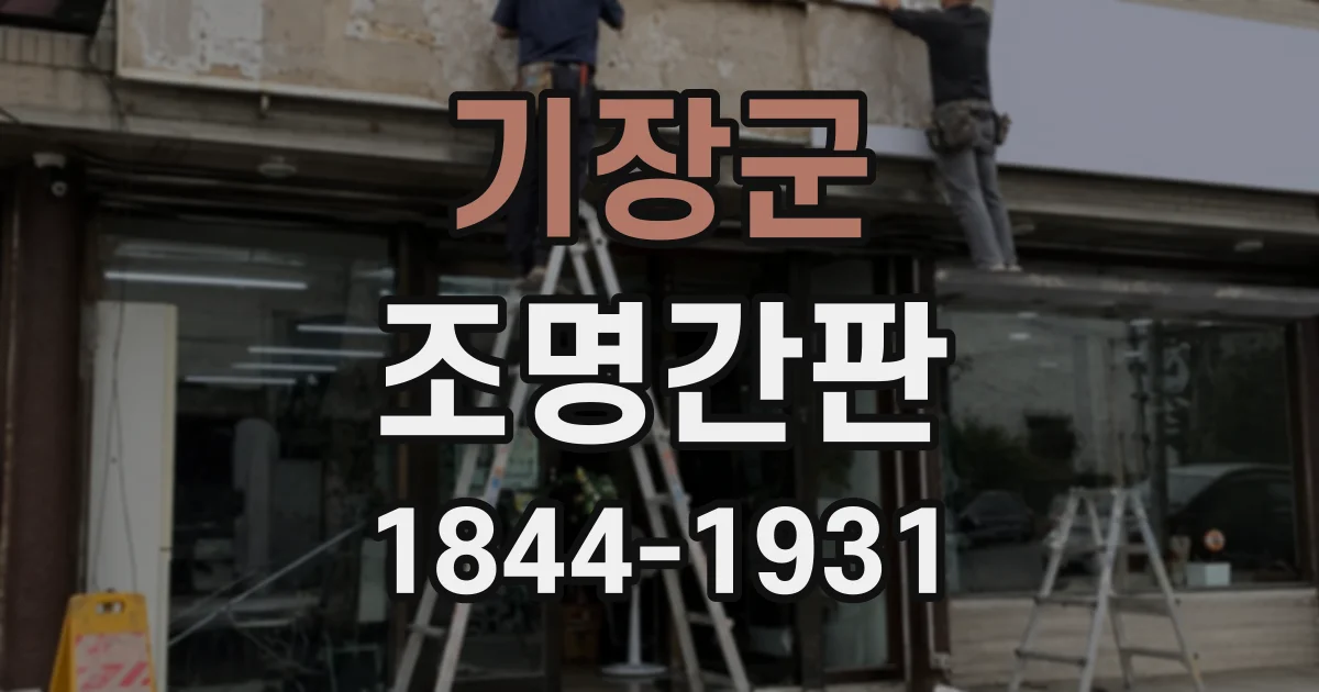 기장군 조명간판