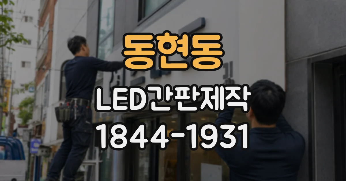 동현동 LED간판제작