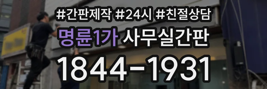 명륜1가 사무실간판 상담 전화 1844-1931