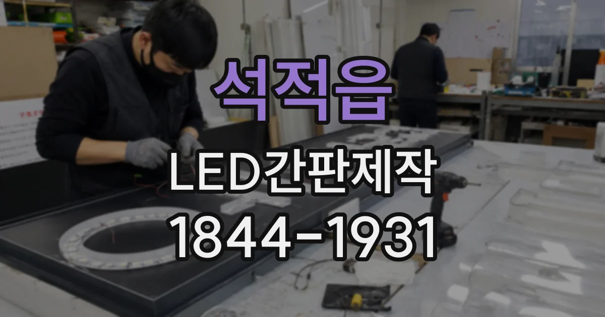 석적읍 LED간판제작