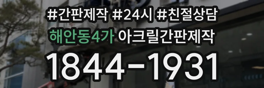 해안동4가 아크릴간판제작 상담 전화 1844-1931